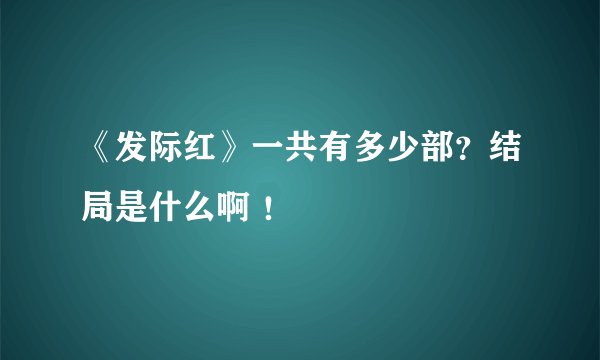 《发际红》一共有多少部？结局是什么啊 ！