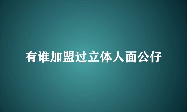 有谁加盟过立体人面公仔