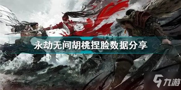 《永劫无间》胡桃捏脸数据介绍 胡桃捏脸数据