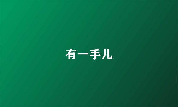 有一手儿