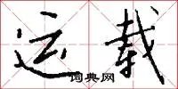 运载