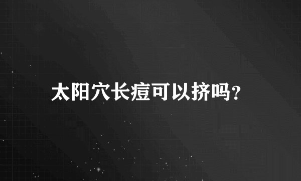太阳穴长痘可以挤吗？
