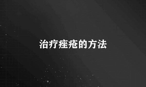 治疗痤疮的方法