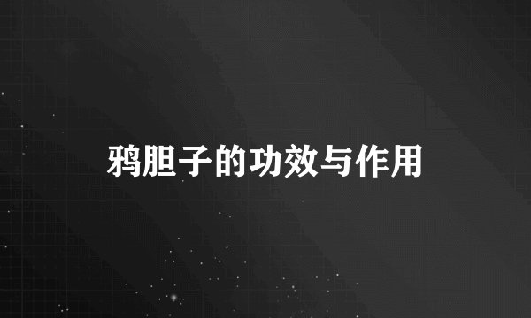 鸦胆子的功效与作用