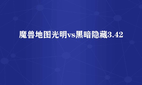 魔兽地图光明vs黑暗隐藏3.42