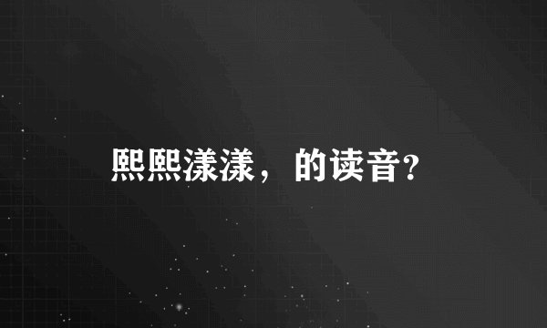 熙熙漾漾，的读音？