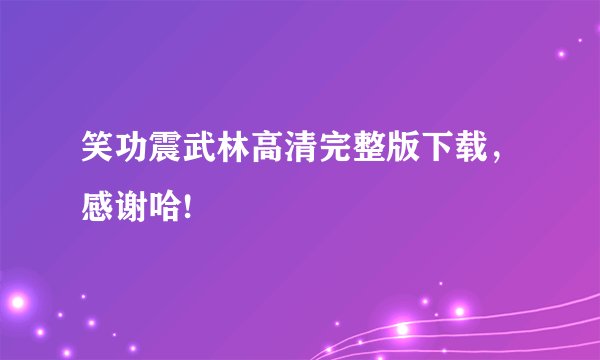 笑功震武林高清完整版下载，感谢哈!