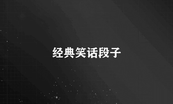 经典笑话段子