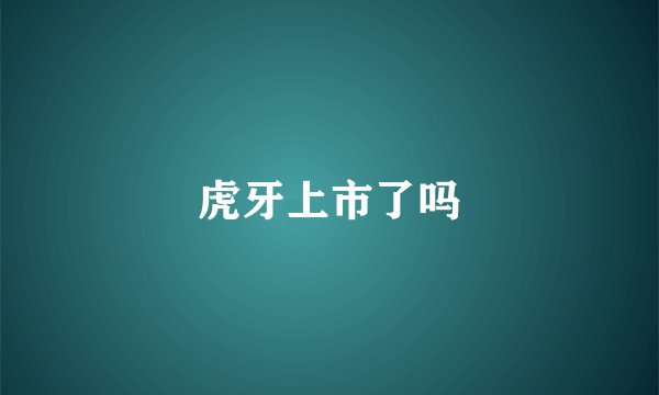 虎牙上市了吗