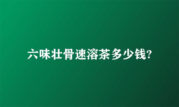 六味壮骨速溶茶多少钱?