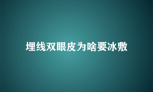 埋线双眼皮为啥要冰敷