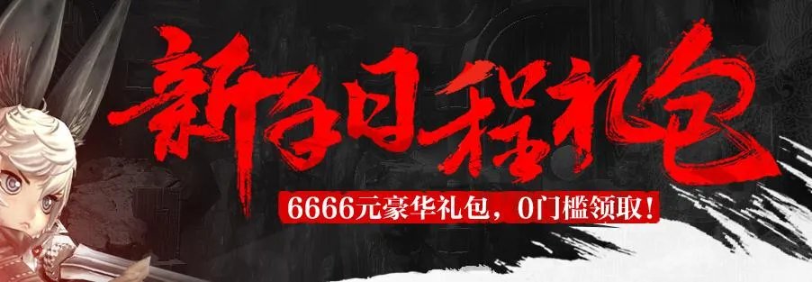 《剑灵》新手日程礼包领取地址