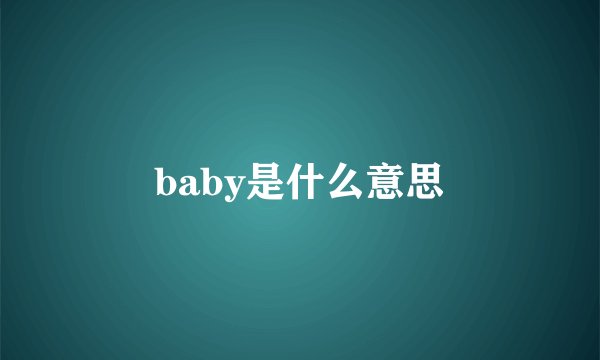 baby是什么意思