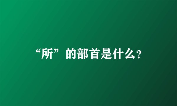 “所”的部首是什么？