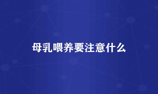 母乳喂养要注意什么