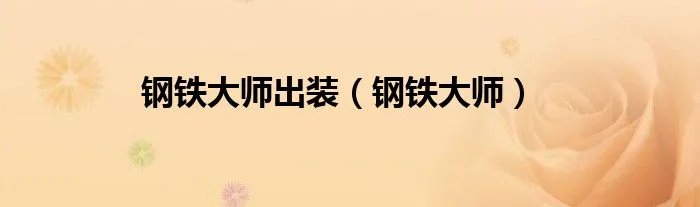 钢铁大师出装(钢铁大师)