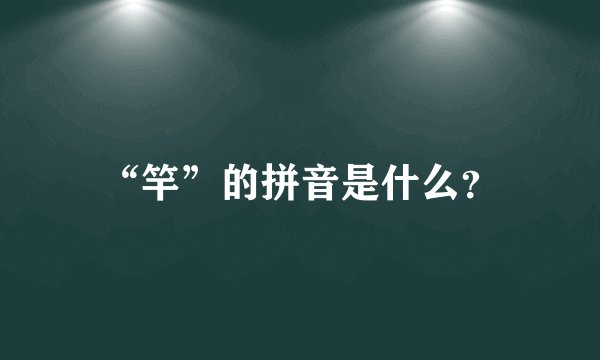 “竿”的拼音是什么？