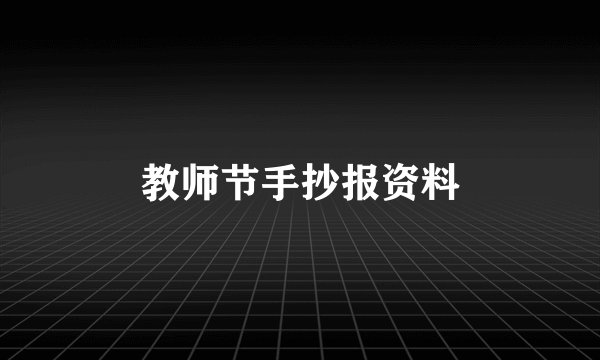教师节手抄报资料