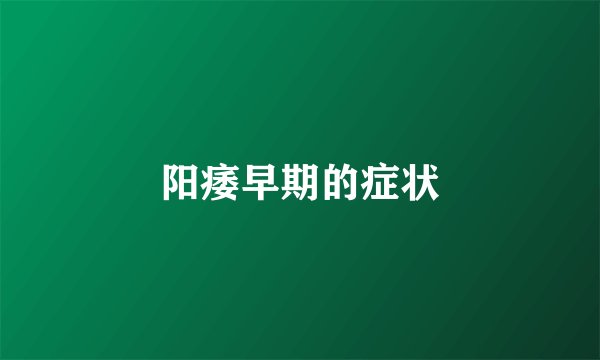 阳痿早期的症状
