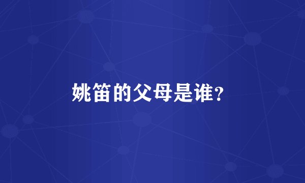 姚笛的父母是谁？