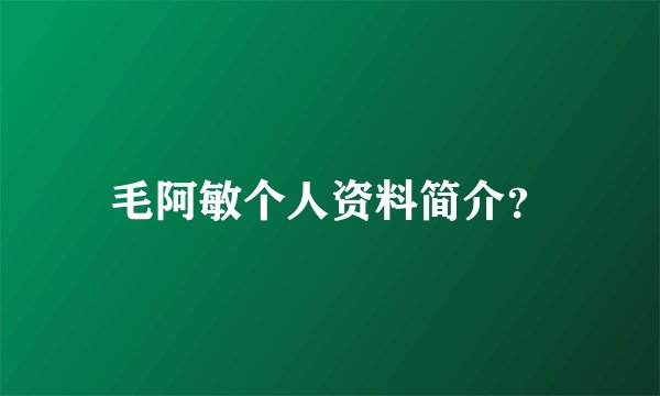 毛阿敏个人资料简介?