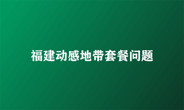 福建动感地带套餐问题