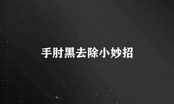 手肘黑去除小妙招