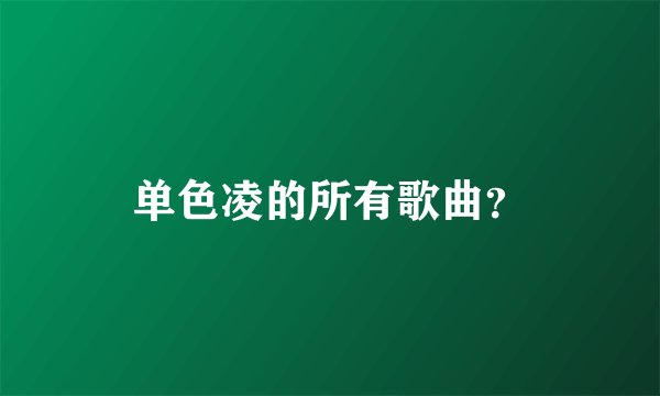 单色凌的所有歌曲？