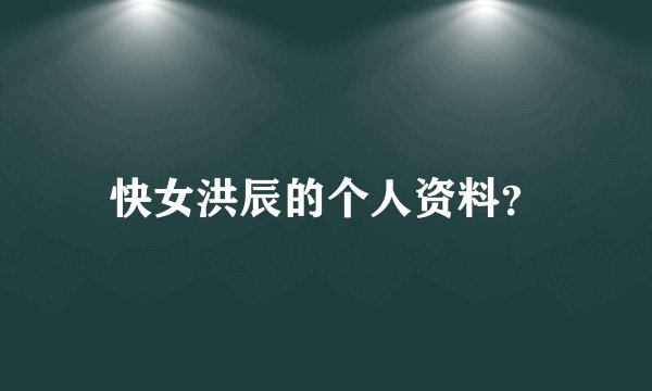 快女洪辰的个人资料?