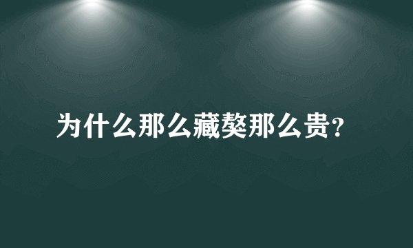 为什么那么藏獒那么贵?
