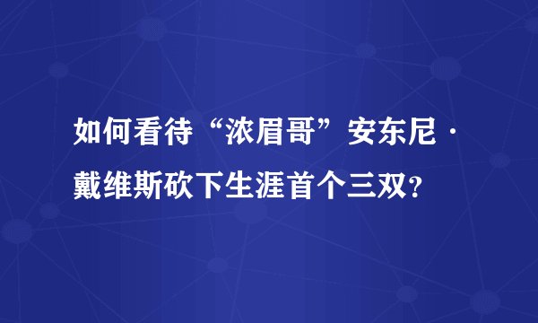 如何看待“浓眉哥”安东尼·戴维斯砍下生涯首个三双？