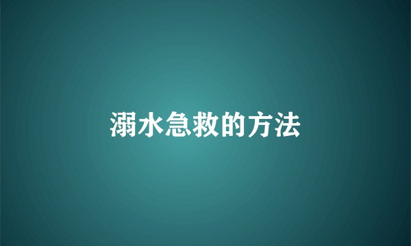 溺水急救的方法