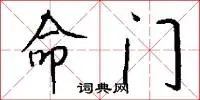 命门