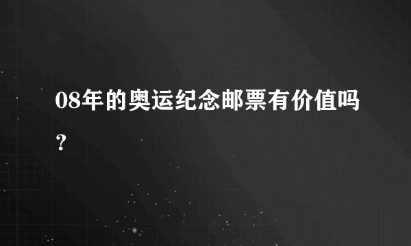 08年的奥运纪念邮票有价值吗？