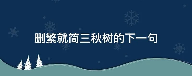 删繁就简三秋树的下一句