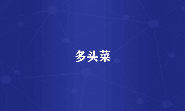 多头菜