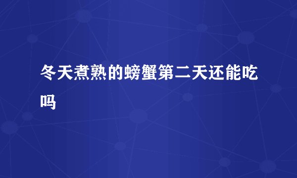 冬天煮熟的螃蟹第二天还能吃吗