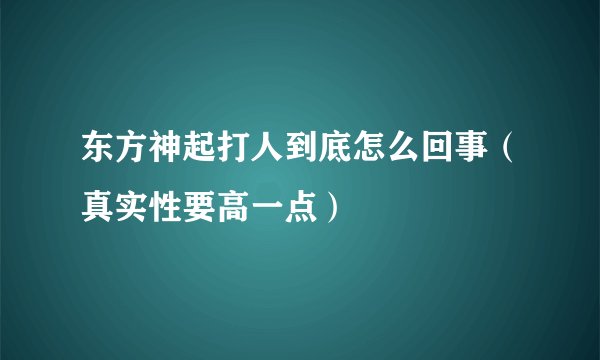 东方神起打人到底怎么回事（真实性要高一点）