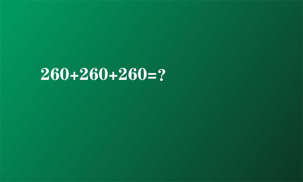 260+260+260=？