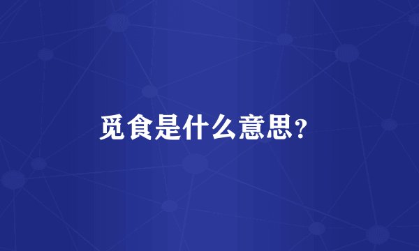 觅食是什么意思？