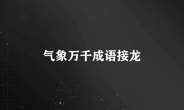 气象万千成语接龙
