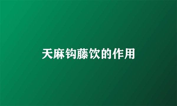 天麻钩藤饮的作用