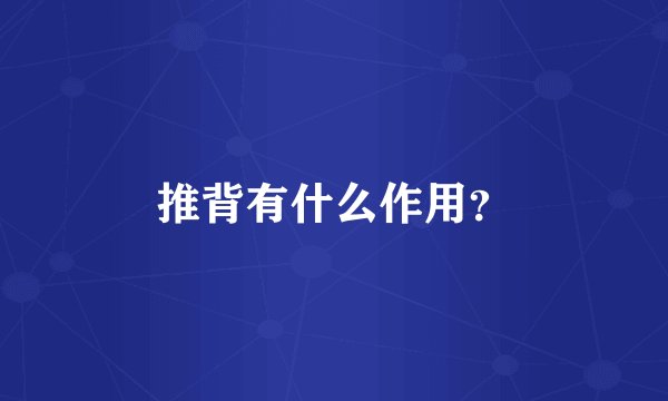 推背有什么作用？
