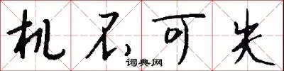 机不可失
