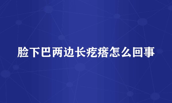 脸下巴两边长疙瘩怎么回事