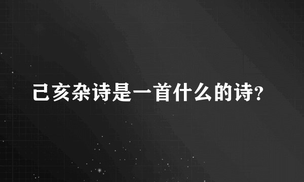 己亥杂诗是一首什么的诗？