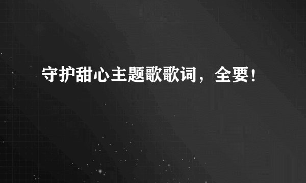 守护甜心主题歌歌词,全要!