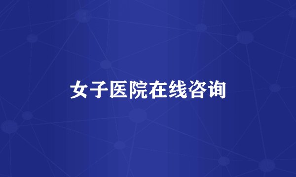 女子医院在线咨询