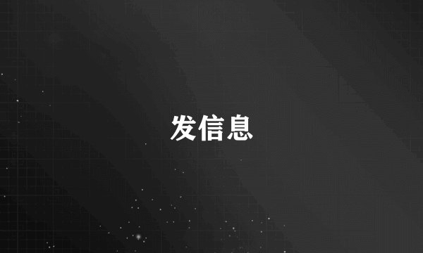 发信息