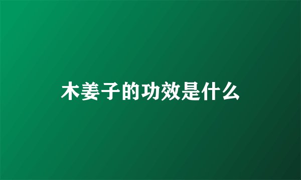 木姜子的功效是什么